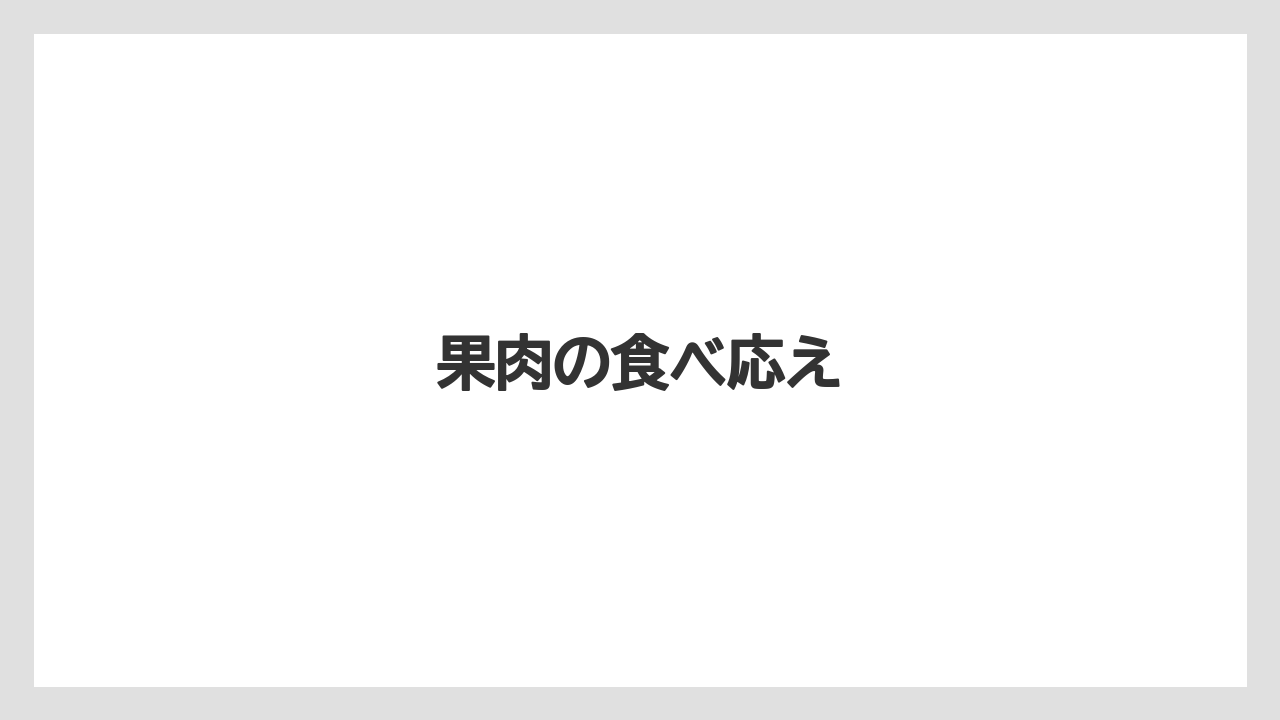 【タリーズ】【ミル】果肉の食べ応え