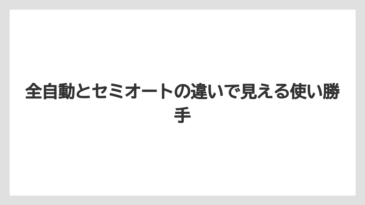 【コーヒーメーカー】【コーヒー豆】全自動とセミオートの違いで見える使い勝手