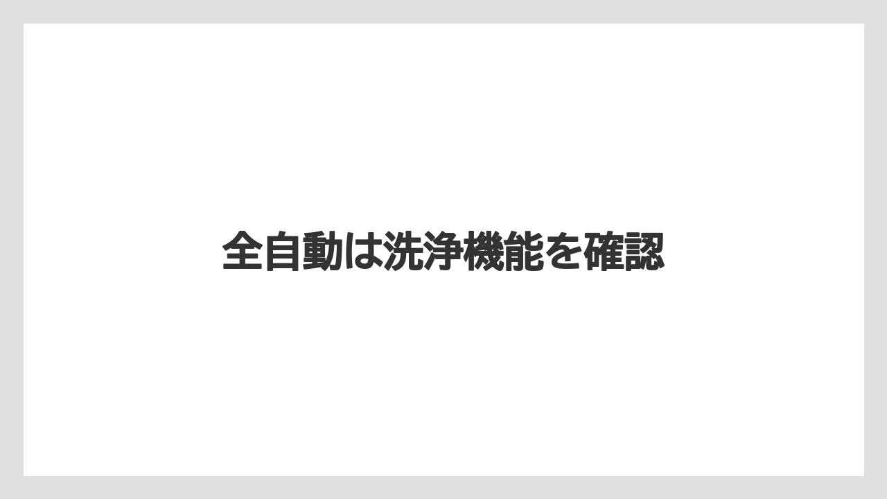 【カプセル】【コーヒーメーカー】【コーヒー豆】【ドリップ】【フィルター】全自動は洗浄機能を確認