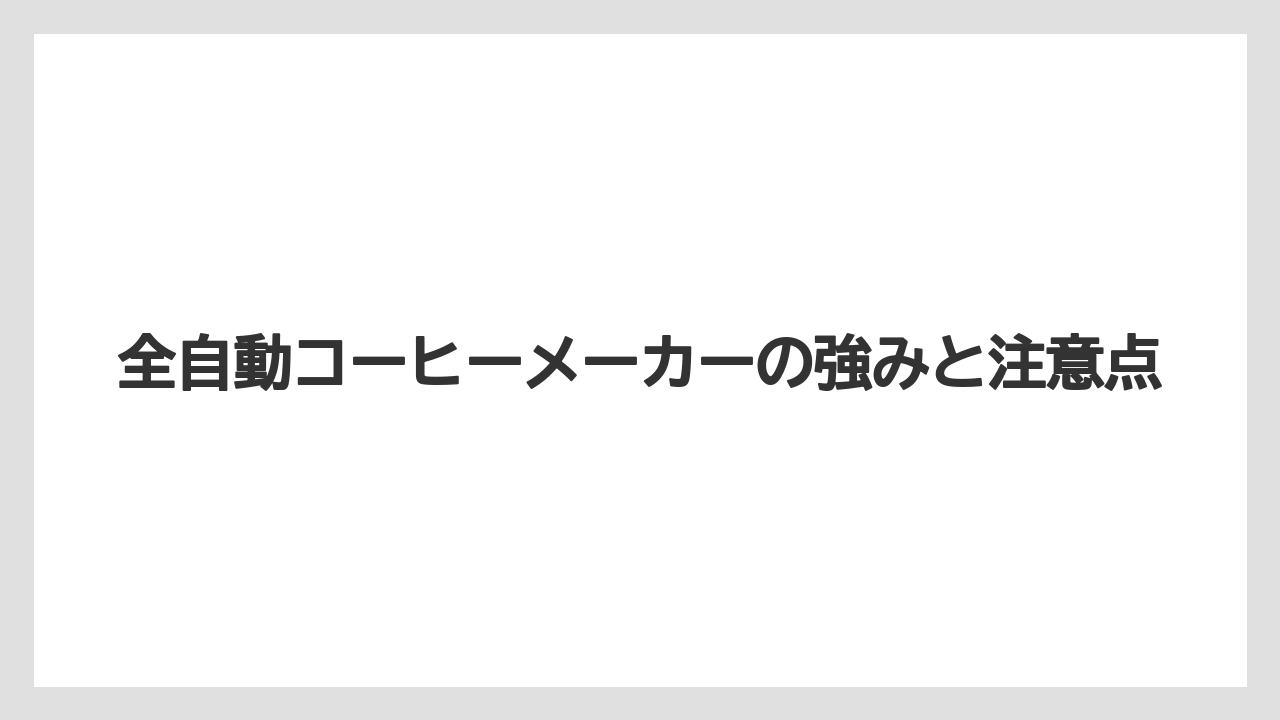 【エスプレッソマシン】【コーヒー】【セール】【デロンギ】【ネスプレッソ】全自動コーヒーメーカーの強みと注意点