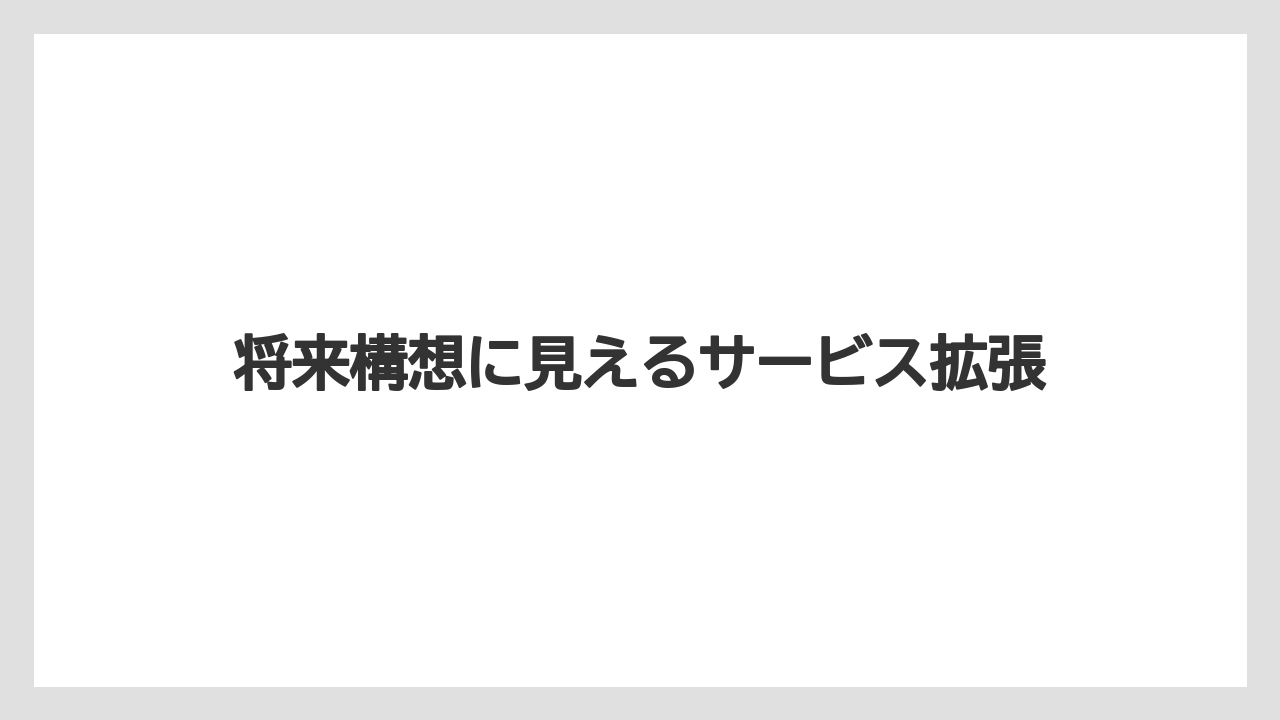 【コーヒー】【コーヒー豆】【ドトール】【ドリップ】【焙煎】将来構想に見えるサービス拡張