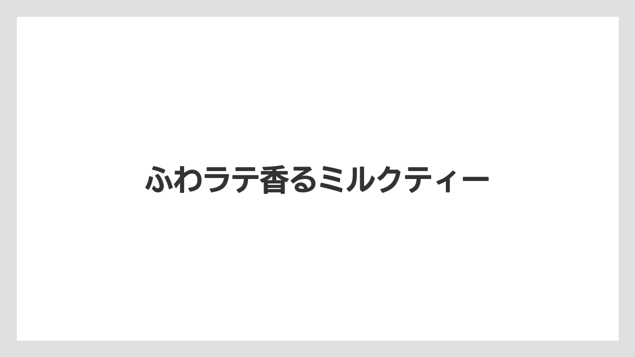 【カフェインレス】【カプセル】【コーヒーメーカー】【ドルチェグスト】【ネスカフェ】ふわラテ香るミルクティー