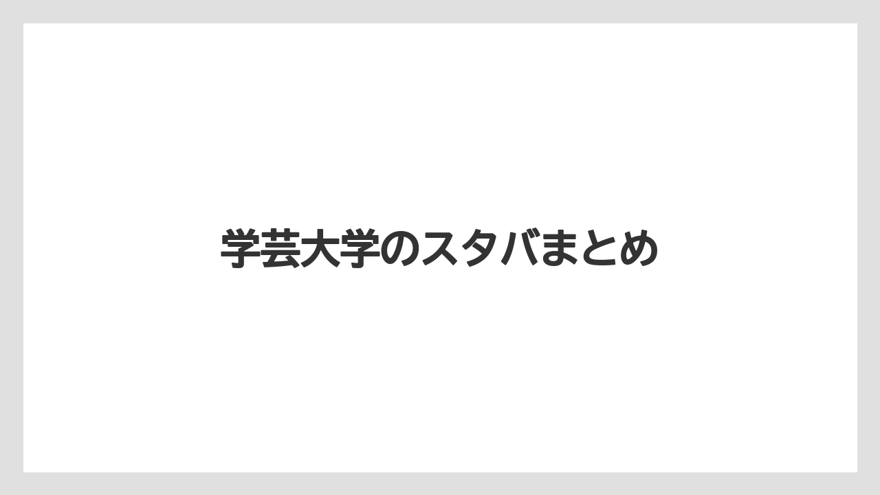 【スターバックス】【ドトール】学芸大学のスタバまとめ