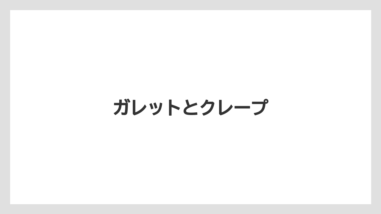 【コーヒー豆】【ドリップ】【丸山珈琲】ガレットとクレープ