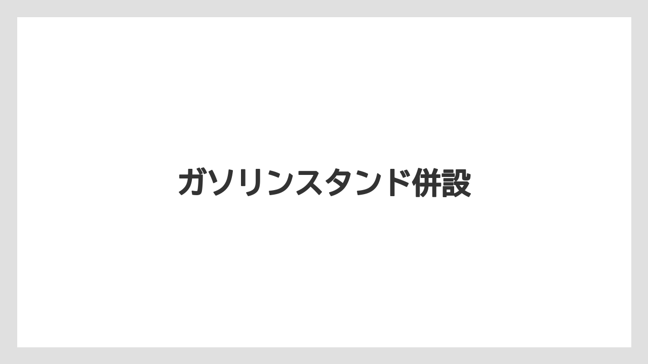 【ドトール】【星乃珈琲】ガソリンスタンド併設