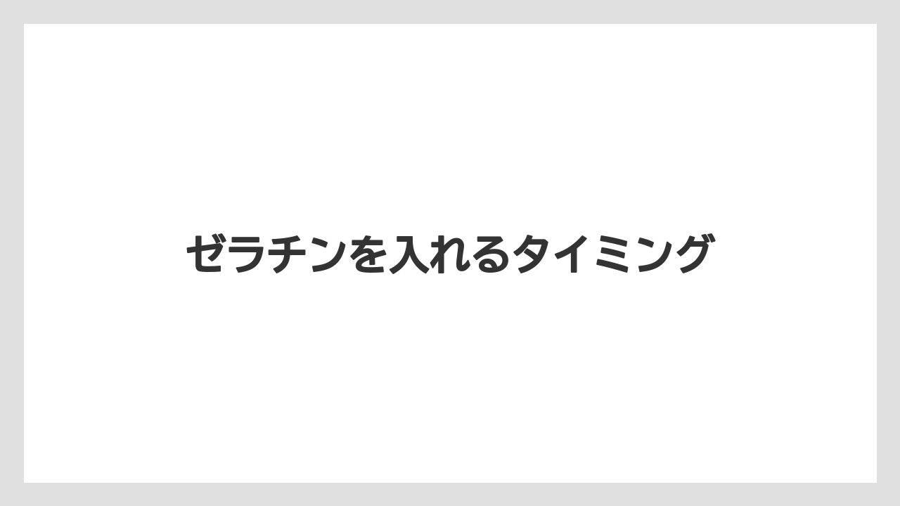 【カプセル】【デカフェ】【ドリップ】【ネスプレッソ】【ミル】ゼラチンを入れるタイミング