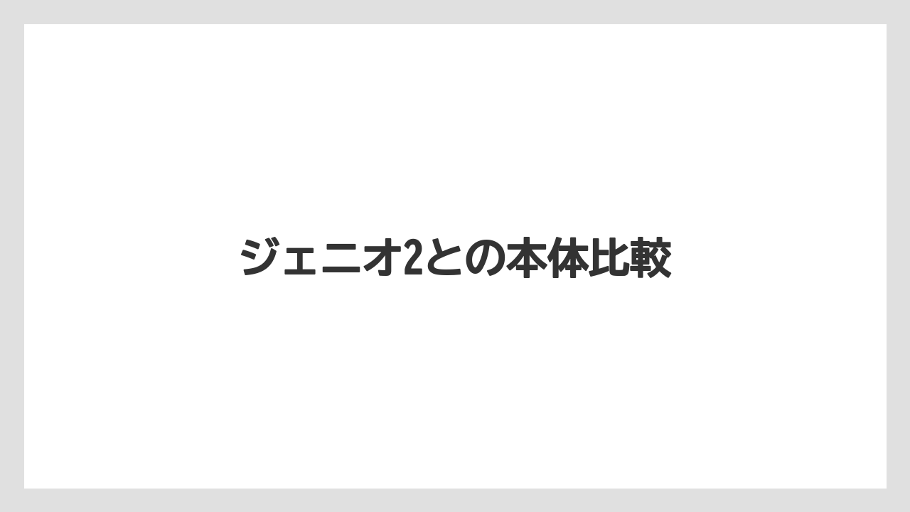 【カプセル】【コストコ】【コーヒーメーカー】【スターバックス】【ドルチェグスト】ジェニオ2との本体比較