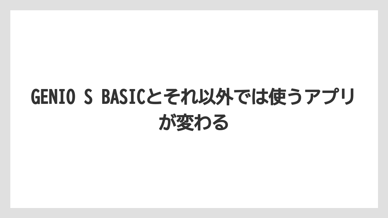 【コーヒー】【セール】【ドルチェグスト】【バリスタ】【珈琲】GENIO S BASICとそれ以外では使うアプリが変わる