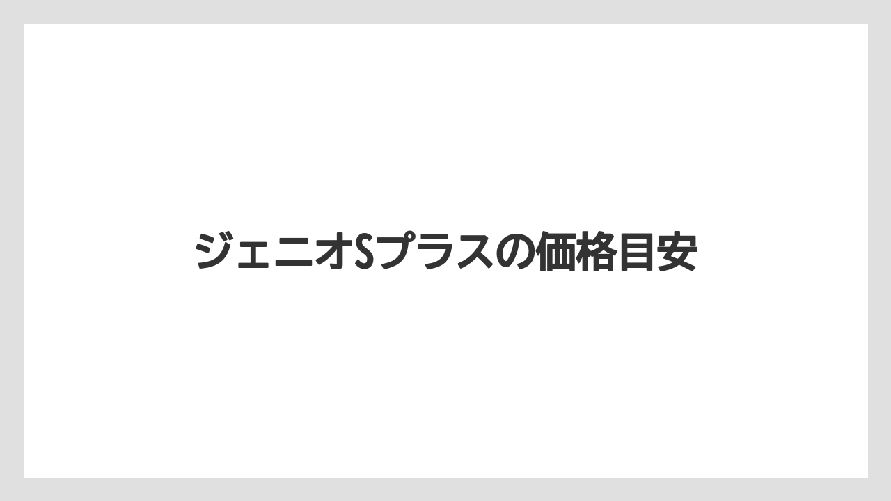 【カプセル】【コストコ】【コーヒーメーカー】【スターバックス】【ドルチェグスト】ジェニオSプラスの価格目安