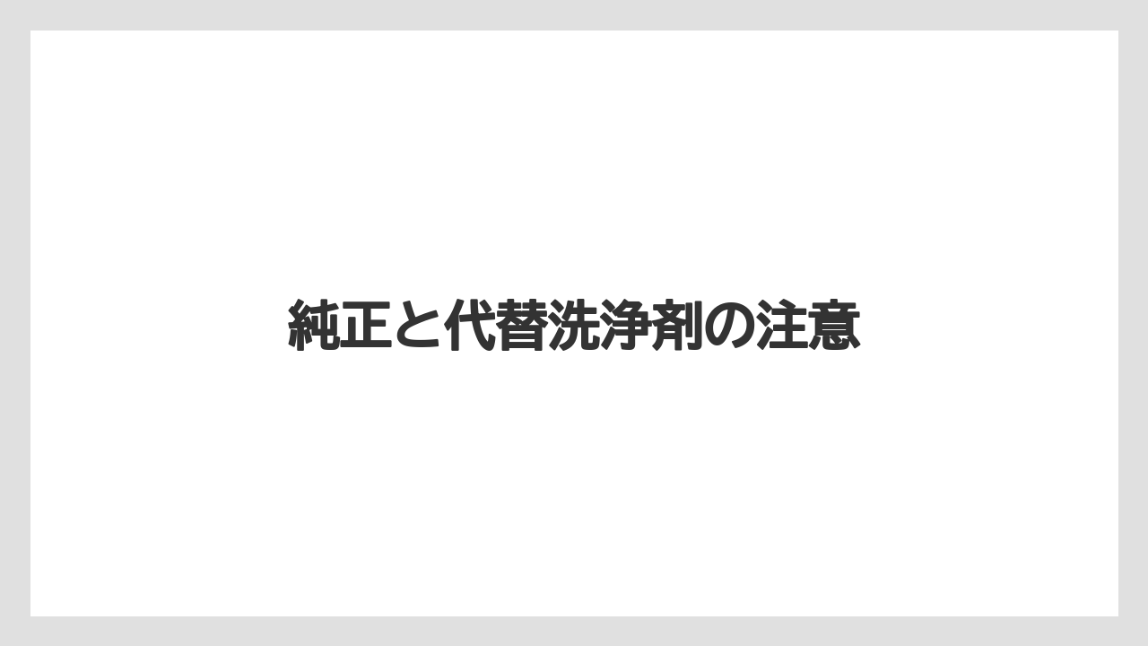 【カプセル】【ドルチェグスト】【ネスプレッソ】【洗浄】純正と代替洗浄剤の注意