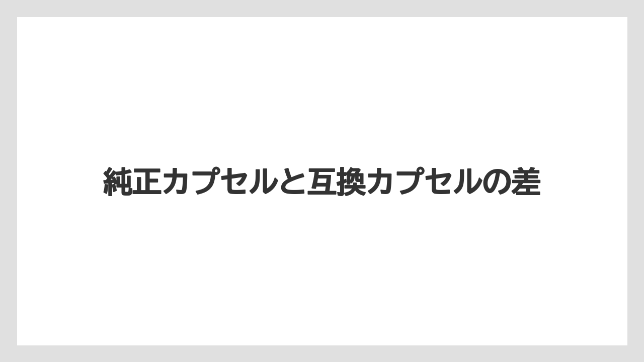 【コストコ】【コーヒー】【スタバ】【セール】【ドルチェグスト】純正カプセルと互換カプセルの差