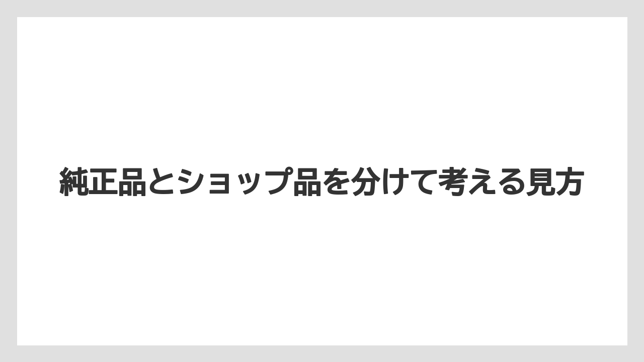 【コーヒー】【バリスタ】【珈琲】純正品とショップ品を分けて考える見方