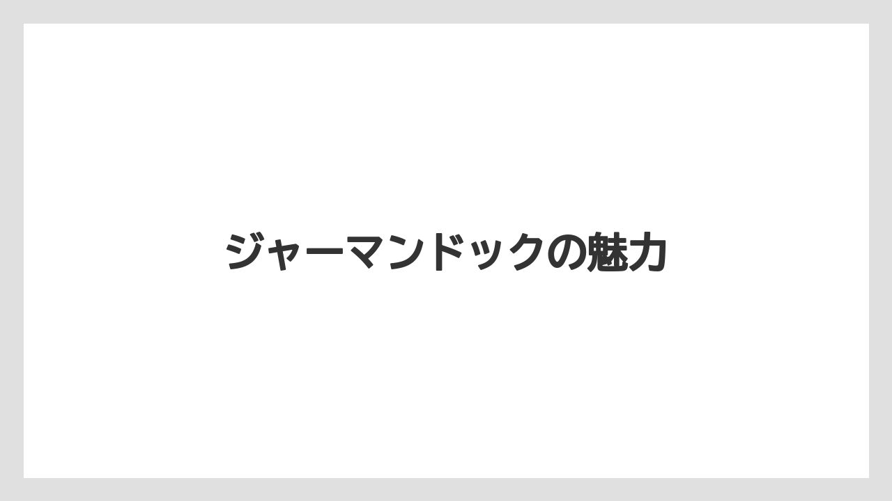 【コーヒー豆】【ドトール】ジャーマンドックの魅力