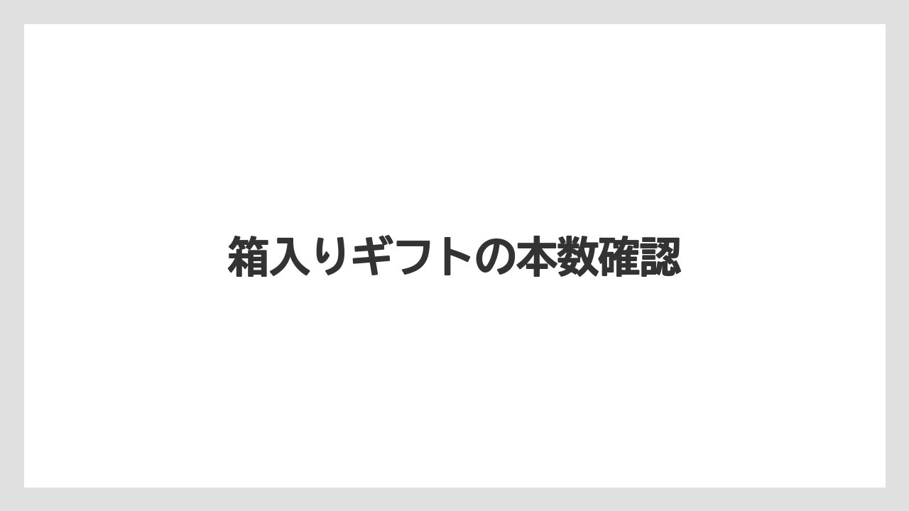 【カプセル】【ドルチェグスト】【ネスカフェ】【バリスタ】【賞味期限】箱入りギフトの本数確認