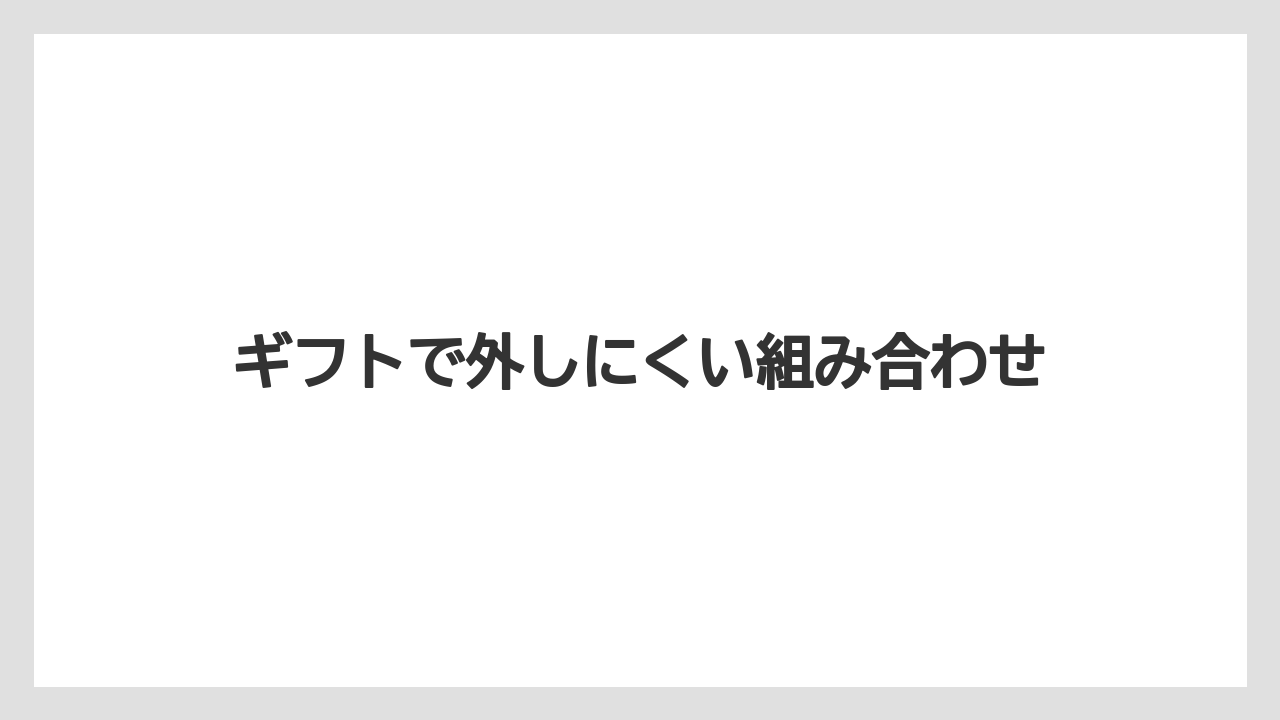 【カフェインレス】【丸山珈琲】ギフトで外しにくい組み合わせ