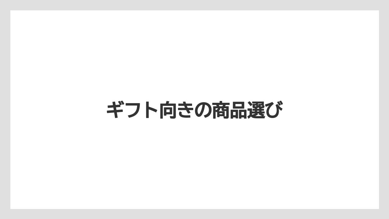 【ギフト】【スターバックス】【セール】ギフト向きの商品選び