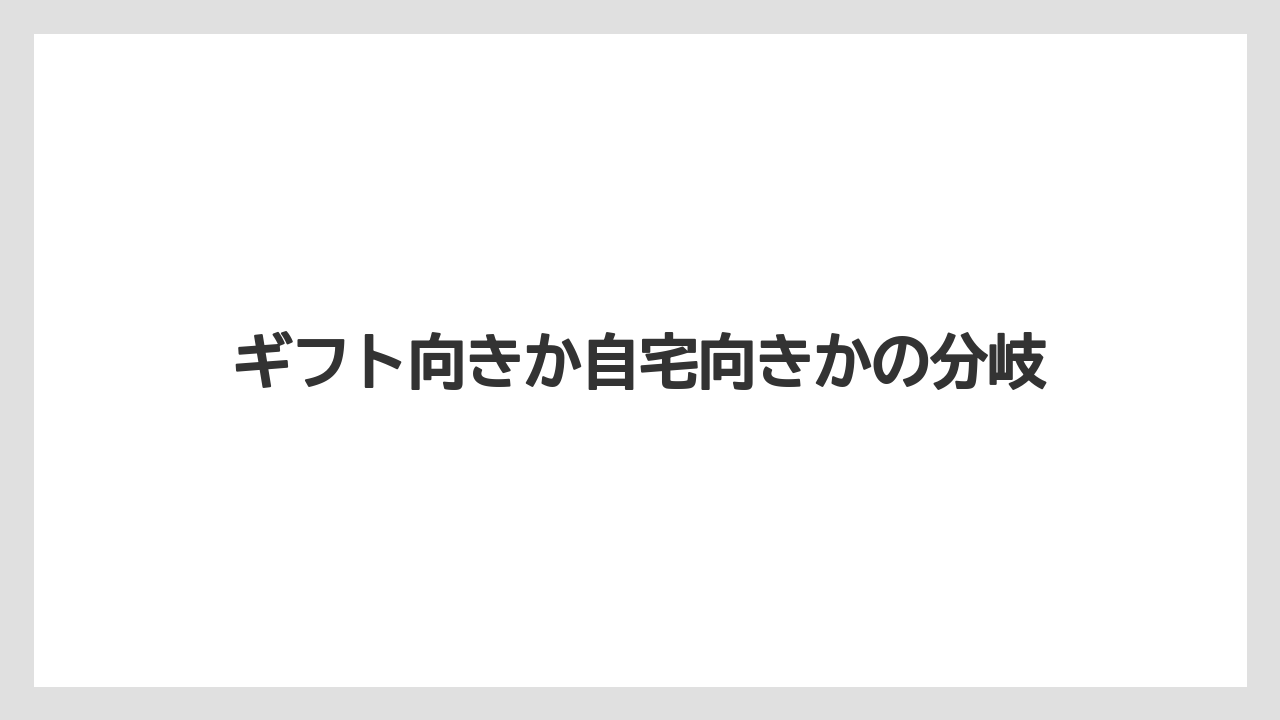 【ギフト】【コーヒー】【コーヒー粉】【ドリップ】【ハリオ】ギフト向きか自宅向きかの分岐