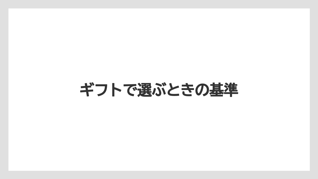 【ギフト】【コーヒー】【コーヒー豆】【ドリップ】【珈琲】ギフトで選ぶときの基準