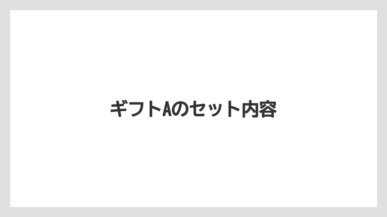 【ギフト】【コーヒーメーカー】【スペシャルティ】【ドリップ】【丸山珈琲】ギフトAのセット内容