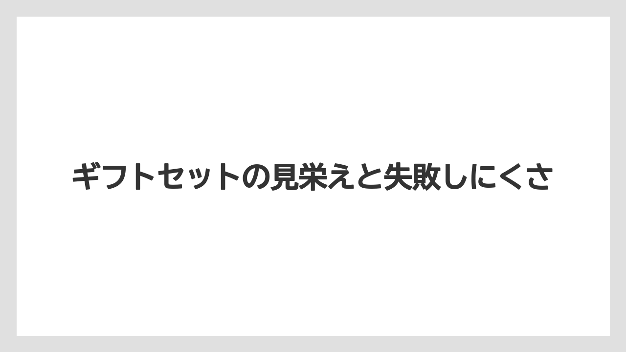 【ギフト】【コーヒー】【ハリオ】【珈琲】ギフトセットの見栄えと失敗しにくさ