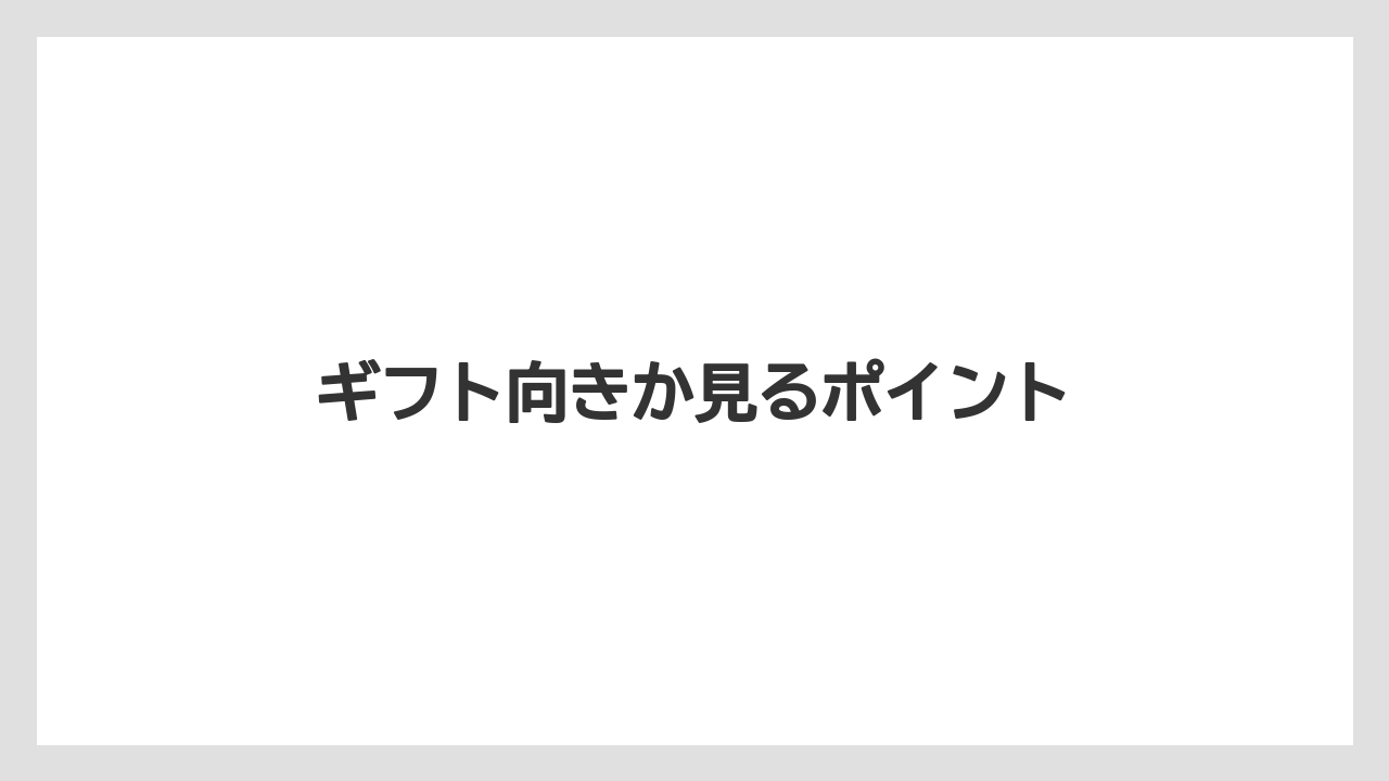 【ギフト】【サーバー】【ドリッパー】【ハリオ】ギフト向きか見るポイント