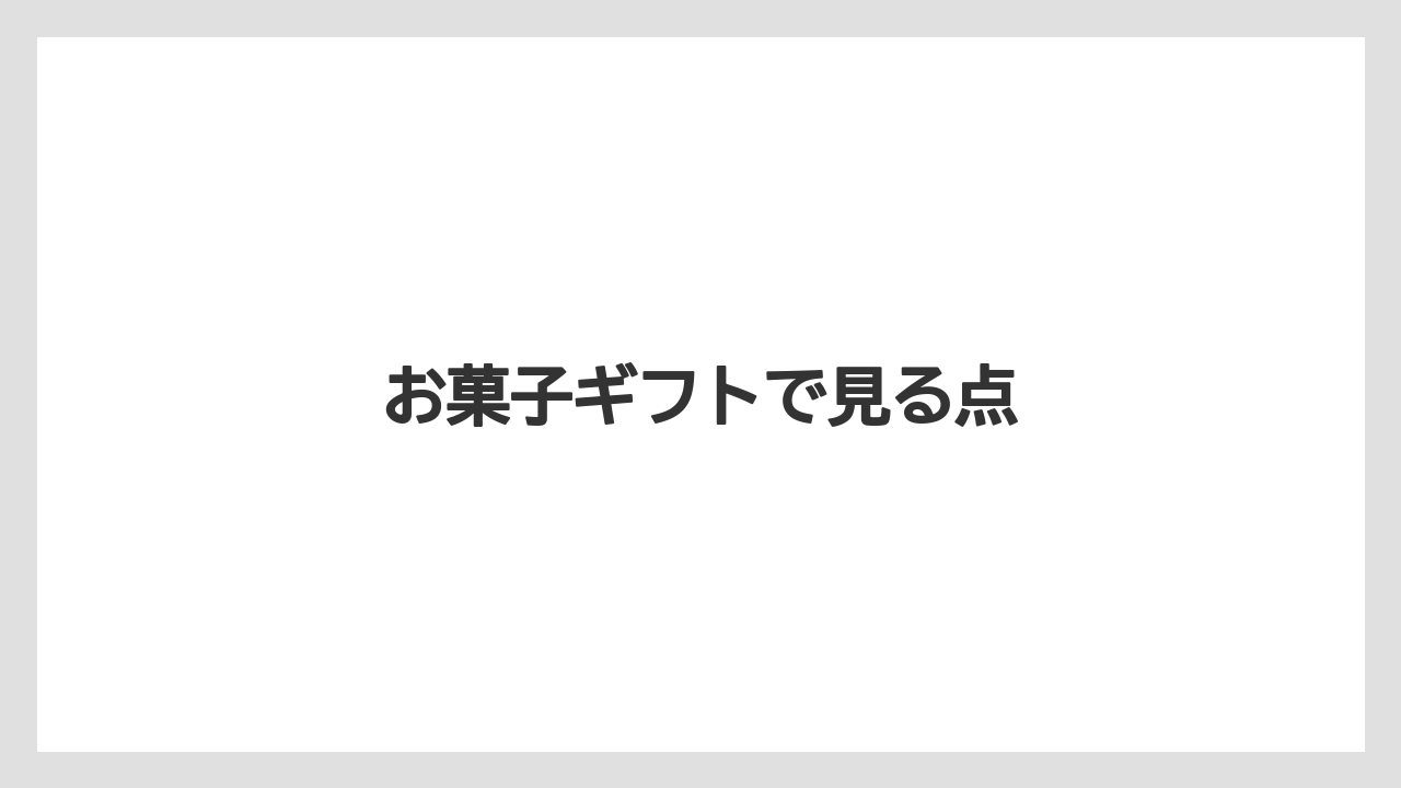 【ギフト】【コーヒー豆】【丸山珈琲】【賞味期限】お菓子ギフトで見る点