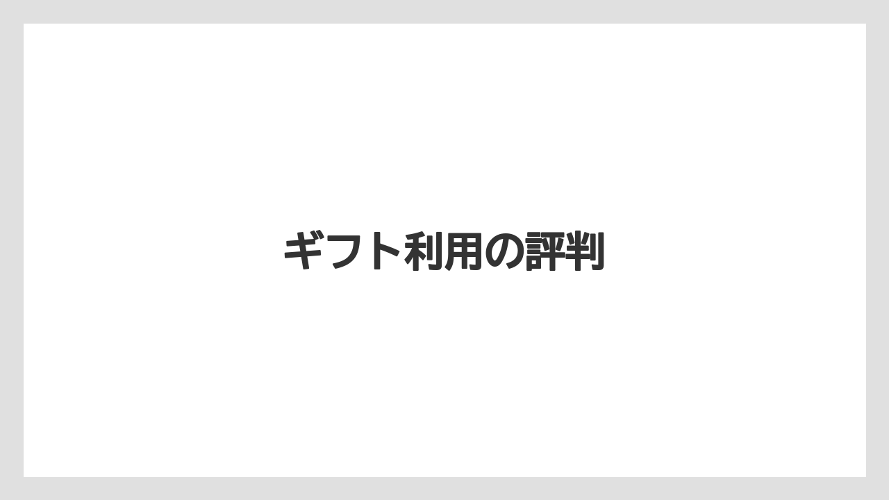 【カフェインレス】【スペシャルティ】【ドリップ】【丸山珈琲】【賞味期限】ギフト利用の評判