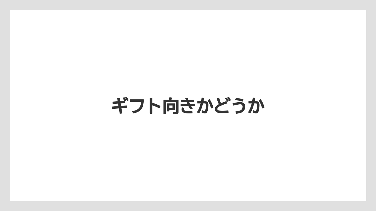【コーヒープレス】【コーヒーメーカー】【ドリップ】【丸山珈琲】【賞味期限】ギフト向きかどうか
