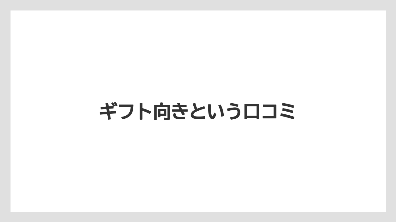 【ギフト】【コーヒー豆】【丸山珈琲】【賞味期限】ギフト向きという口コミ
