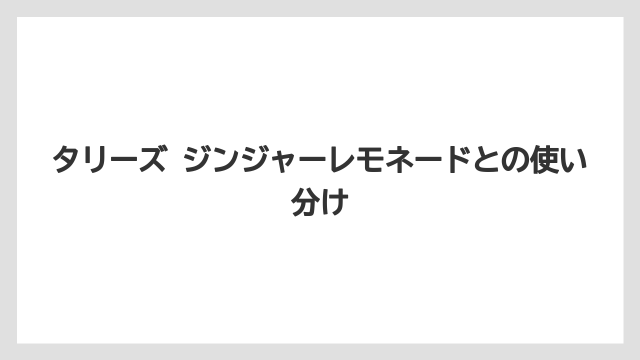 【コーヒー】【コーヒー豆】【ドリップ】【珈琲】【豆】タリーズ ジンジャーレモネードとの使い分け
