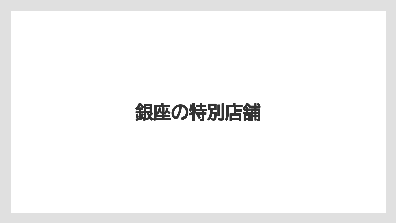 【コーヒー豆】【スターバックス】【ドリップ】【ミル】【焙煎】銀座の特別店舗
