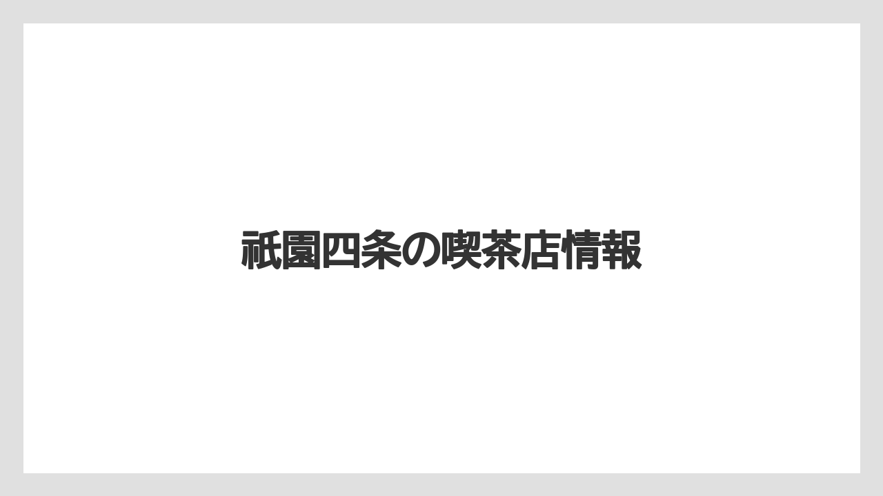 【ギフト】【コーヒー豆】【スペシャルティ】【ドリップ】【丸山珈琲】祇園四条の喫茶店情報
