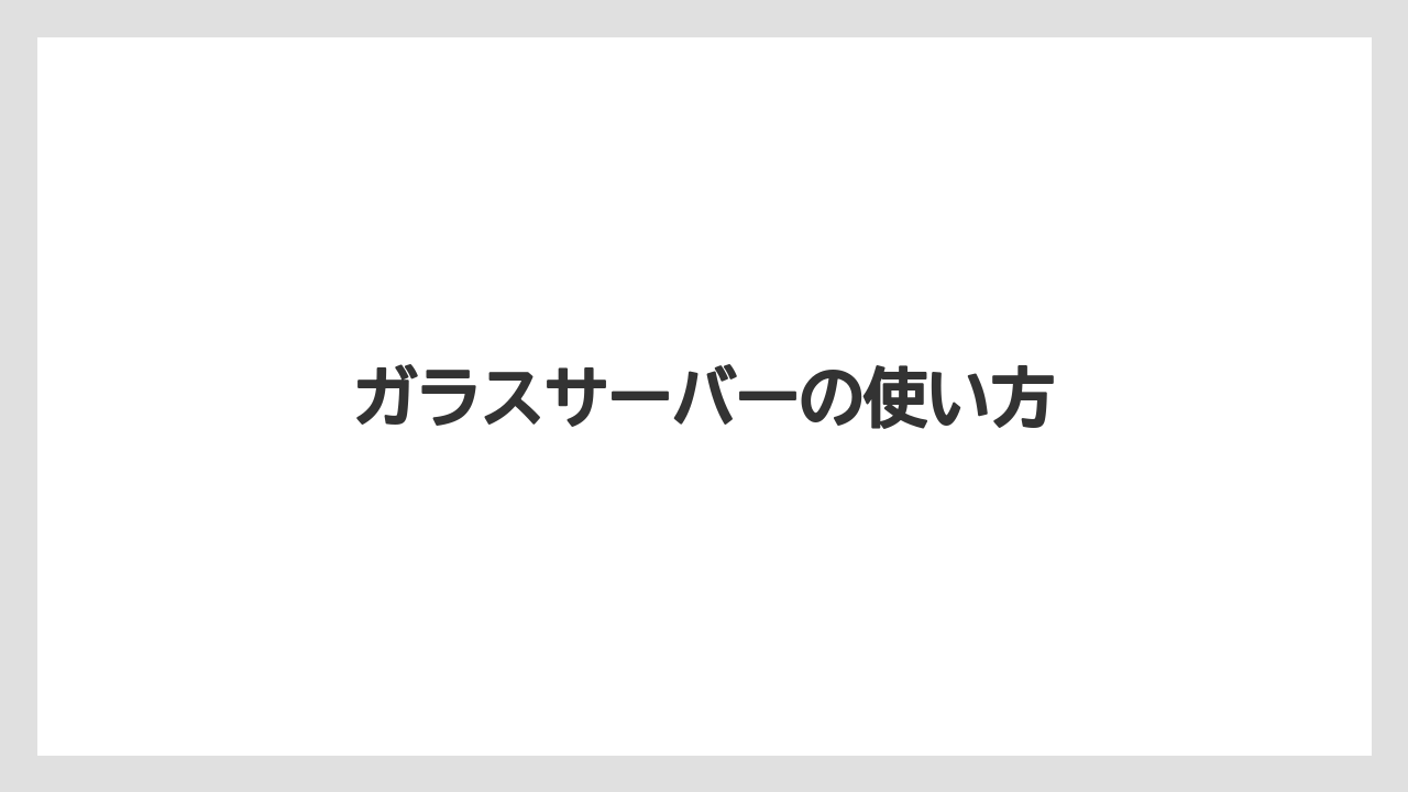 【コーヒーメーカー】【コーヒー豆】【サーバー】【ドリップ】【フィルター】ガラスサーバーの使い方
