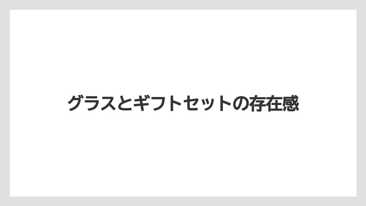 【ギフト】【コーヒー】【コーヒー粉】【ドリップ】【ハリオ】グラスとギフトセットの存在感