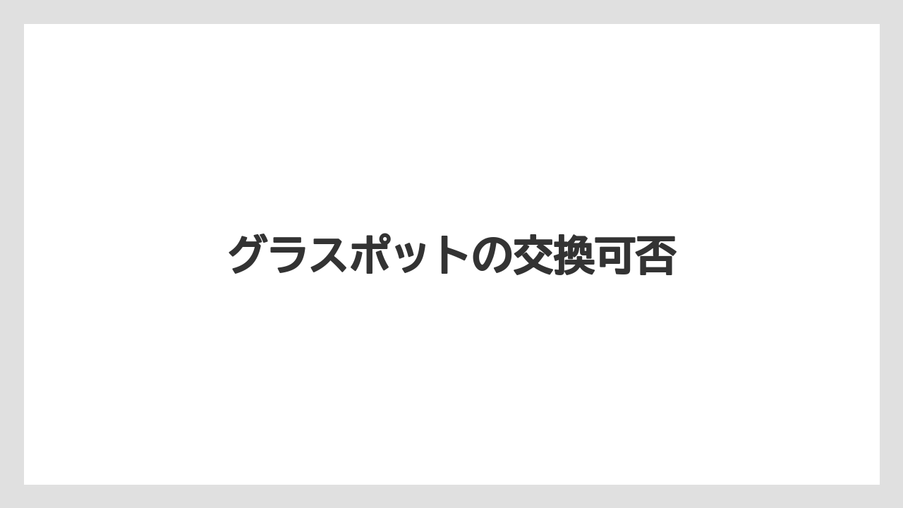 【コーヒーメーカー】【ドリッパー】【ドリップ】【フィルター】【メリタ】グラスポットの交換可否