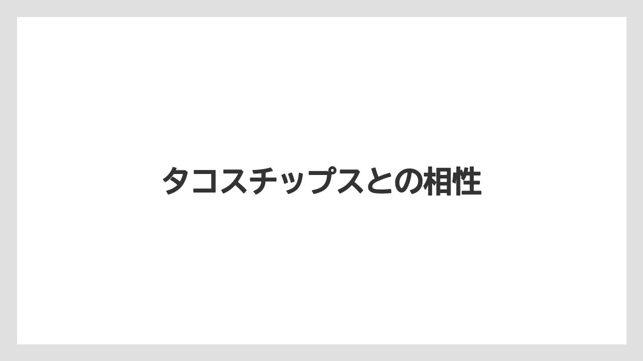 【カルディ】【コストコ】【賞味期限】タコスチップスとの相性