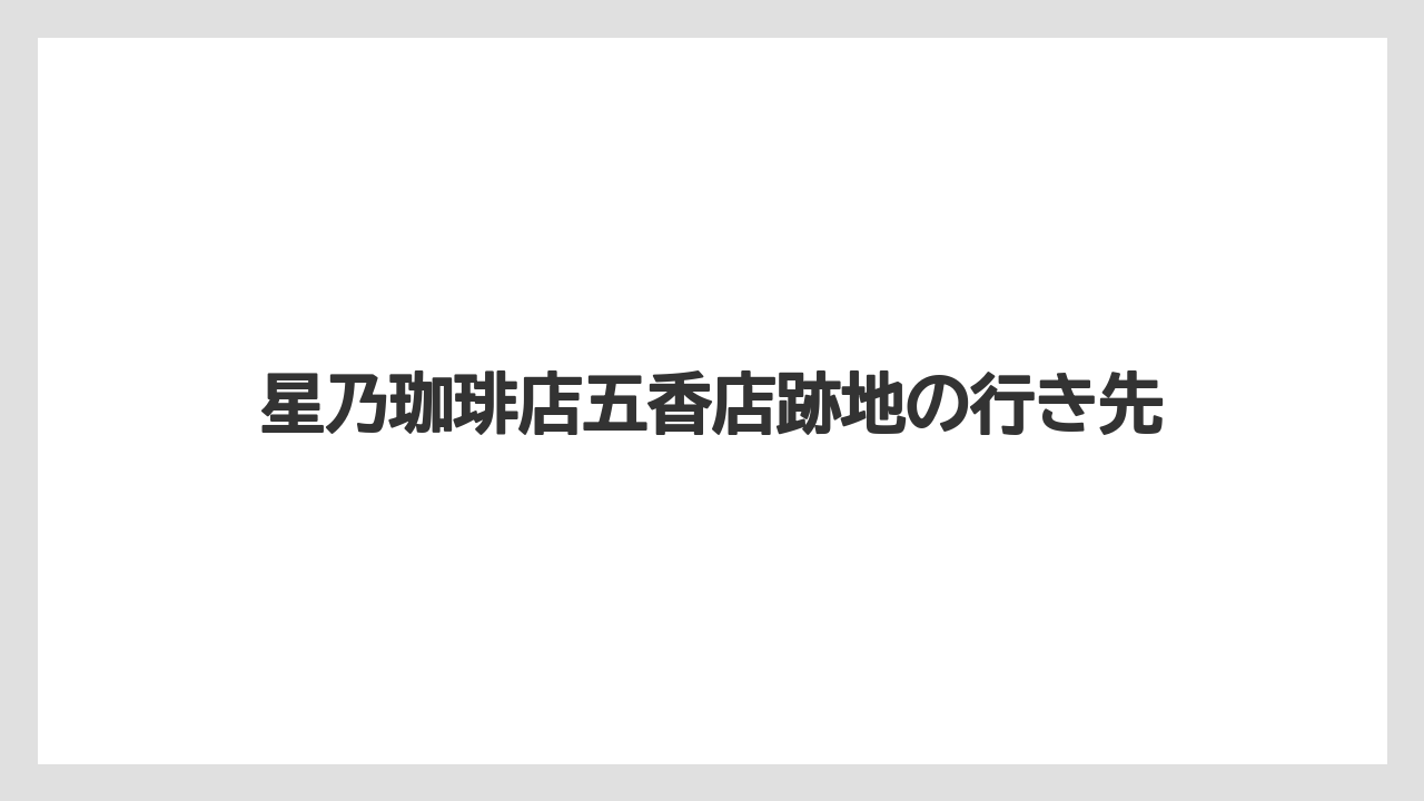 【コーヒー】【星乃珈琲店】【珈琲】星乃珈琲店五香店跡地の行き先