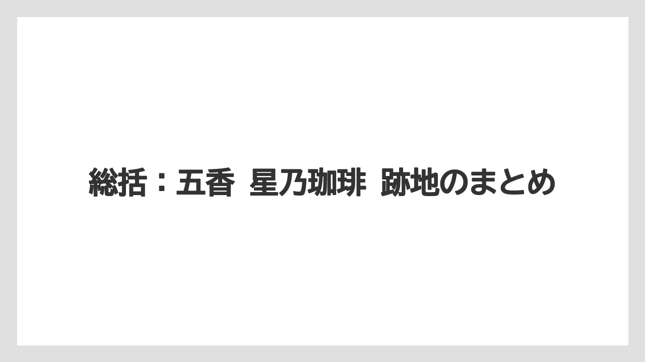 【コーヒー】【星乃珈琲店】【珈琲】総括：五香 星乃珈琲 跡地のまとめ