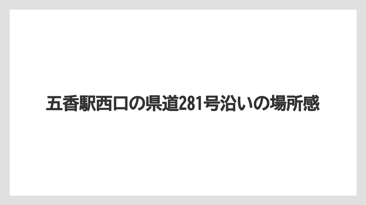 【コーヒー】【星乃珈琲店】【珈琲】五香駅西口の県道281号沿いの場所感