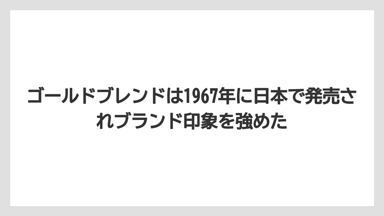 【コーヒー】【コーヒー豆】【焙煎】【珈琲】【豆】ゴールドブレンドは1967年に日本で発売されブランド印象を強めた