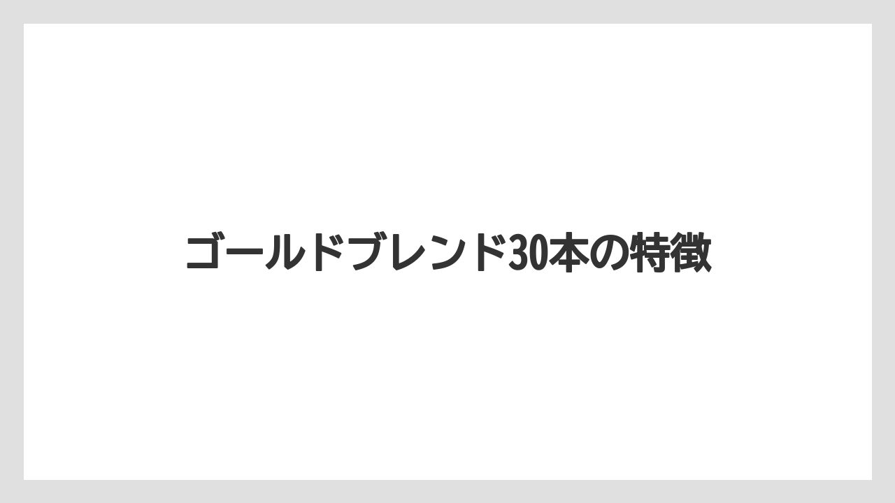 【カプセル】【ドルチェグスト】【ネスカフェ】【バリスタ】【賞味期限】ゴールドブレンド30本の特徴