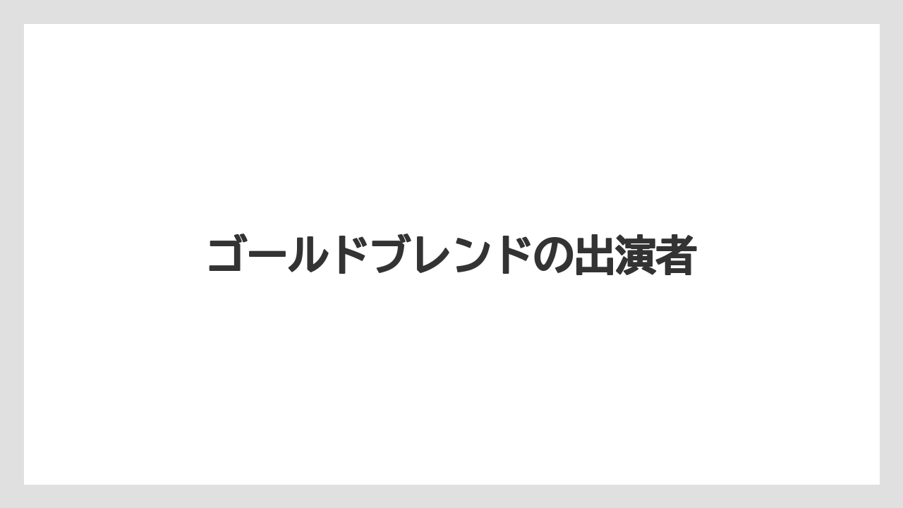 【カプセル】【コーヒーマシン】【ドルチェグスト】【ネスカフェ】【バリスタ】ゴールドブレンドの出演者