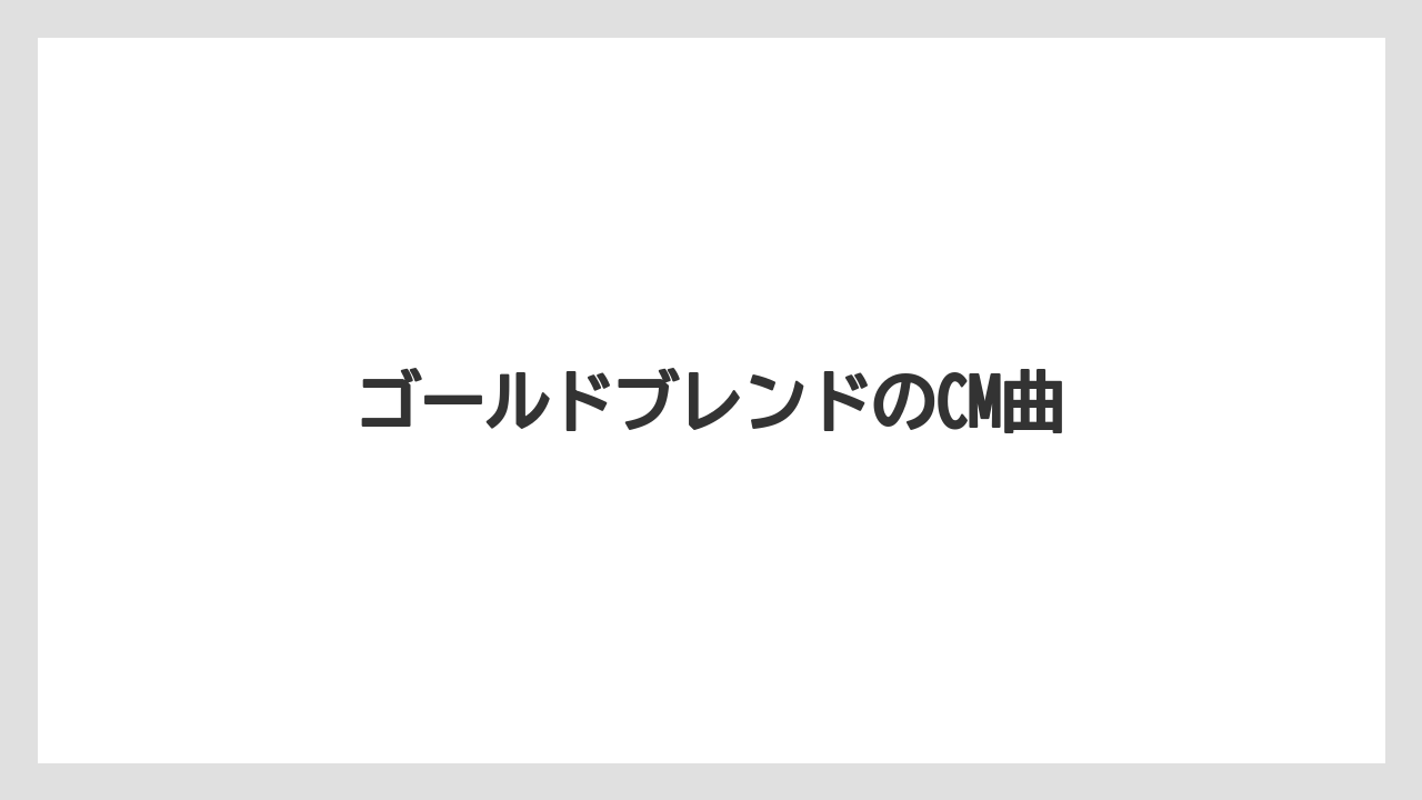 【ネスカフェ】ゴールドブレンドのCM曲