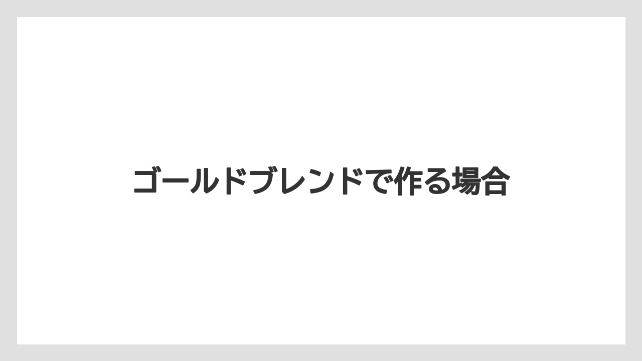 【カルディ】【スターバックス】【ドリップ】【ネスカフェ】【フィルター】ゴールドブレンドで作る場合