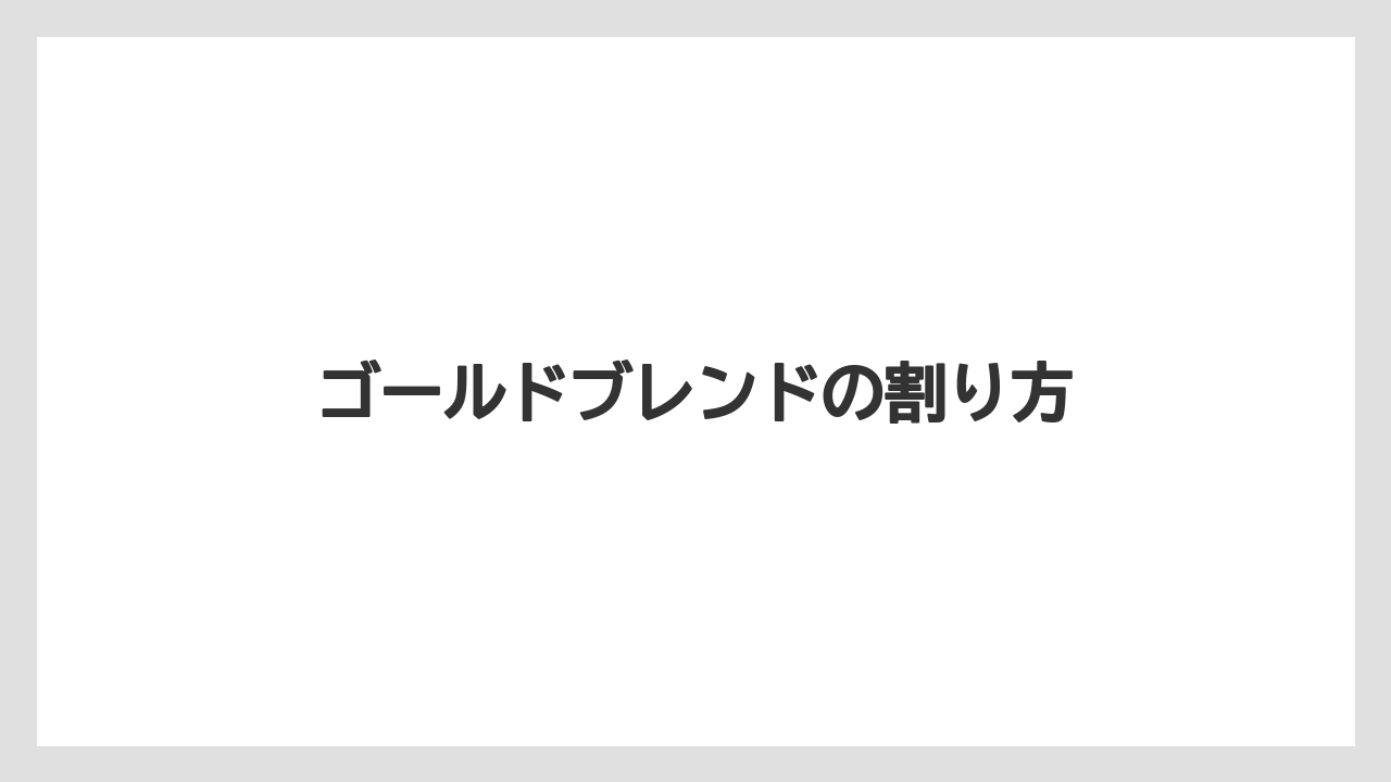 【カプセル】【コーヒー豆】【ドリッパー】【ネスカフェ】【ミル】ゴールドブレンドの割り方