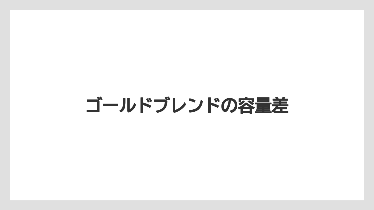 【カプセル】【コーヒー豆】【ネスカフェ】【バリスタ】【ミル】ゴールドブレンドの容量差