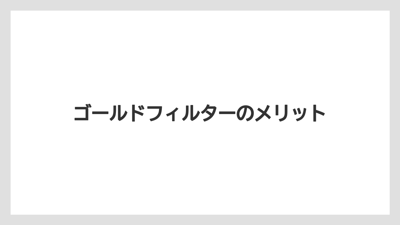 【コーヒーメーカー】【コーヒー豆】【スペシャルティ】【ドリップ】【フィルター】ゴールドフィルターのメリット