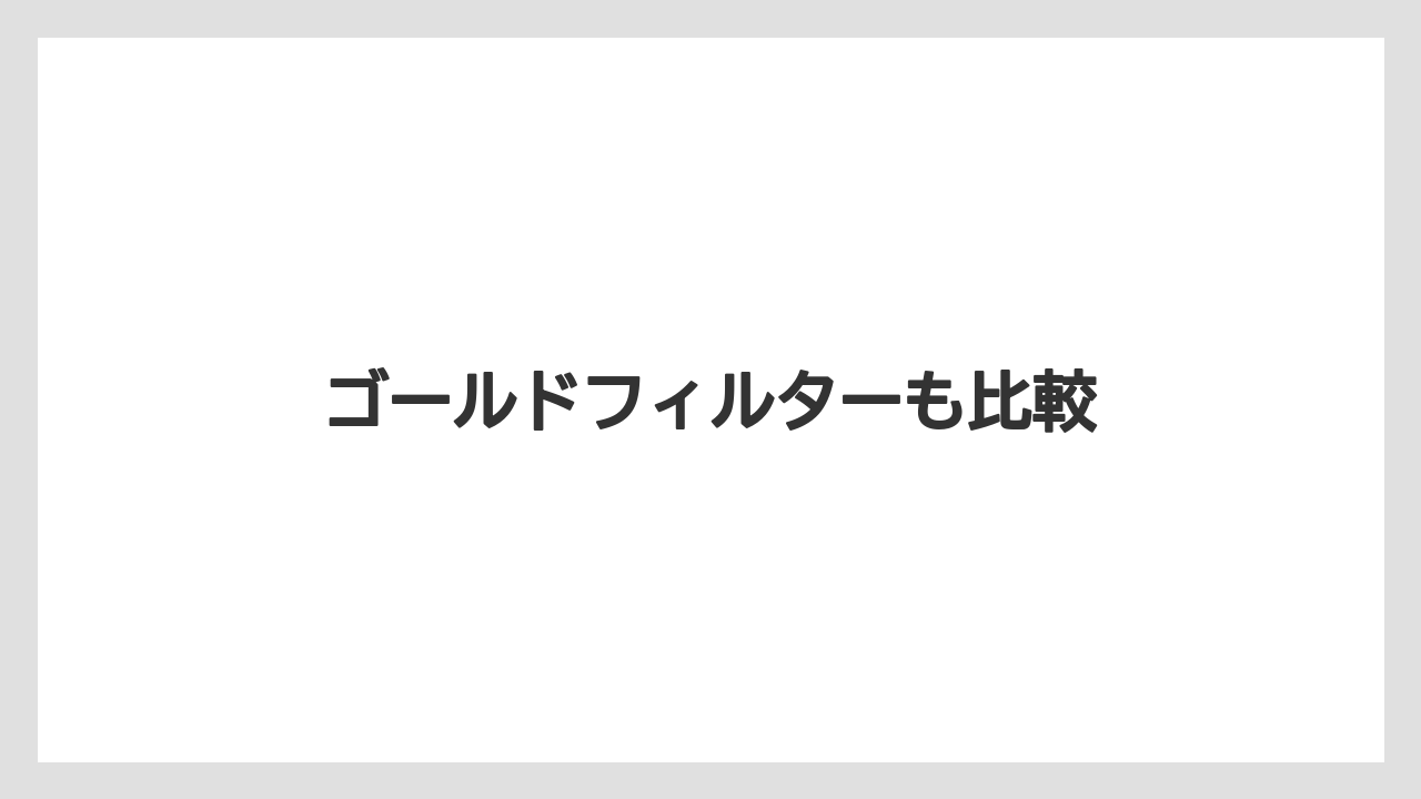 【コーヒーメーカー】【コーヒー豆】【スターバックス】【ドリッパー】【フィルター】ゴールドフィルターも比較