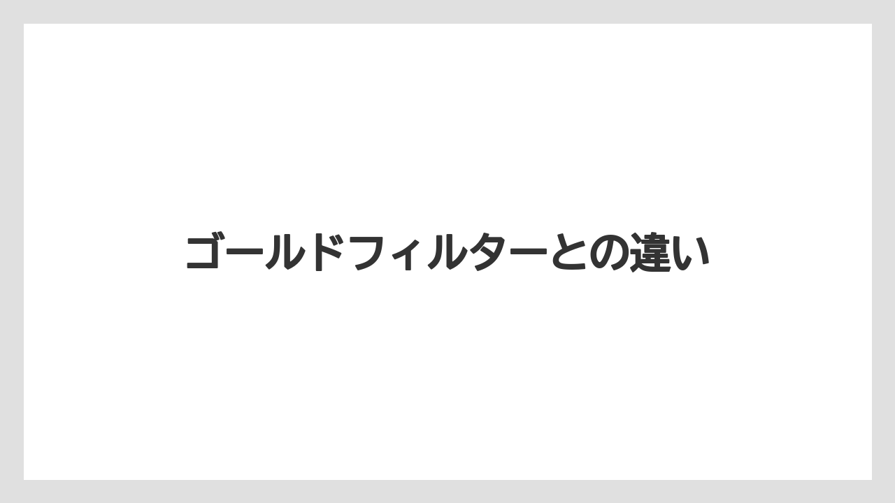 【コーヒーメーカー】【コーヒー豆】【フィルター】【掃除】【焙煎】ゴールドフィルターとの違い
