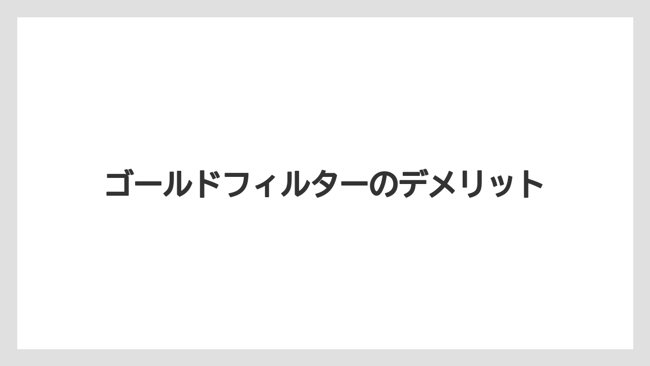 【コーヒーメーカー】【コーヒー豆】【スペシャルティ】【ドリップ】【フィルター】ゴールドフィルターのデメリット